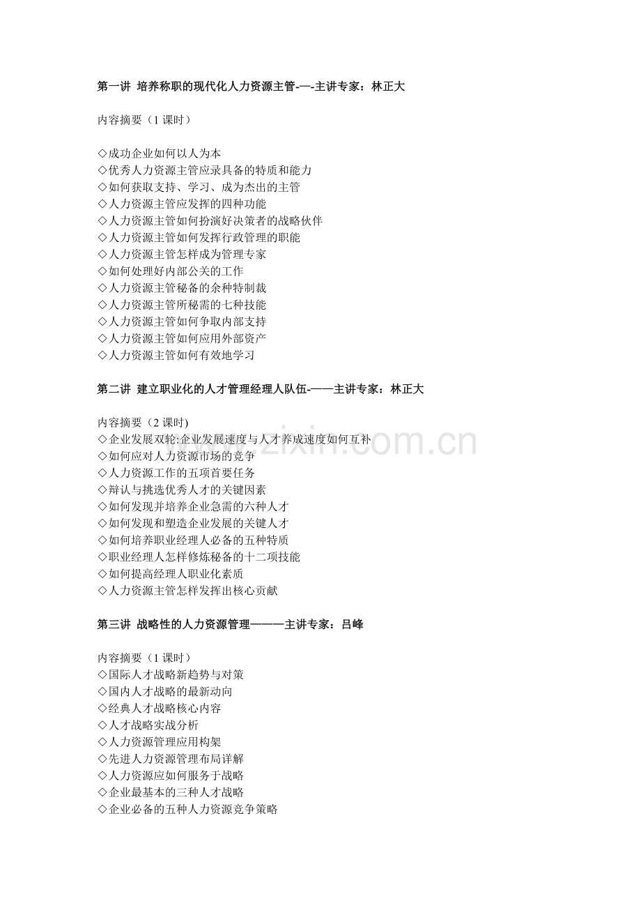 人力资源管理整体解决方案-提纲.doc_第1页