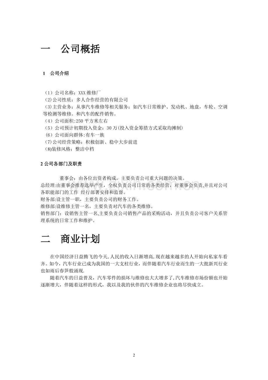 汽车维修创业计划书范文.doc_第2页