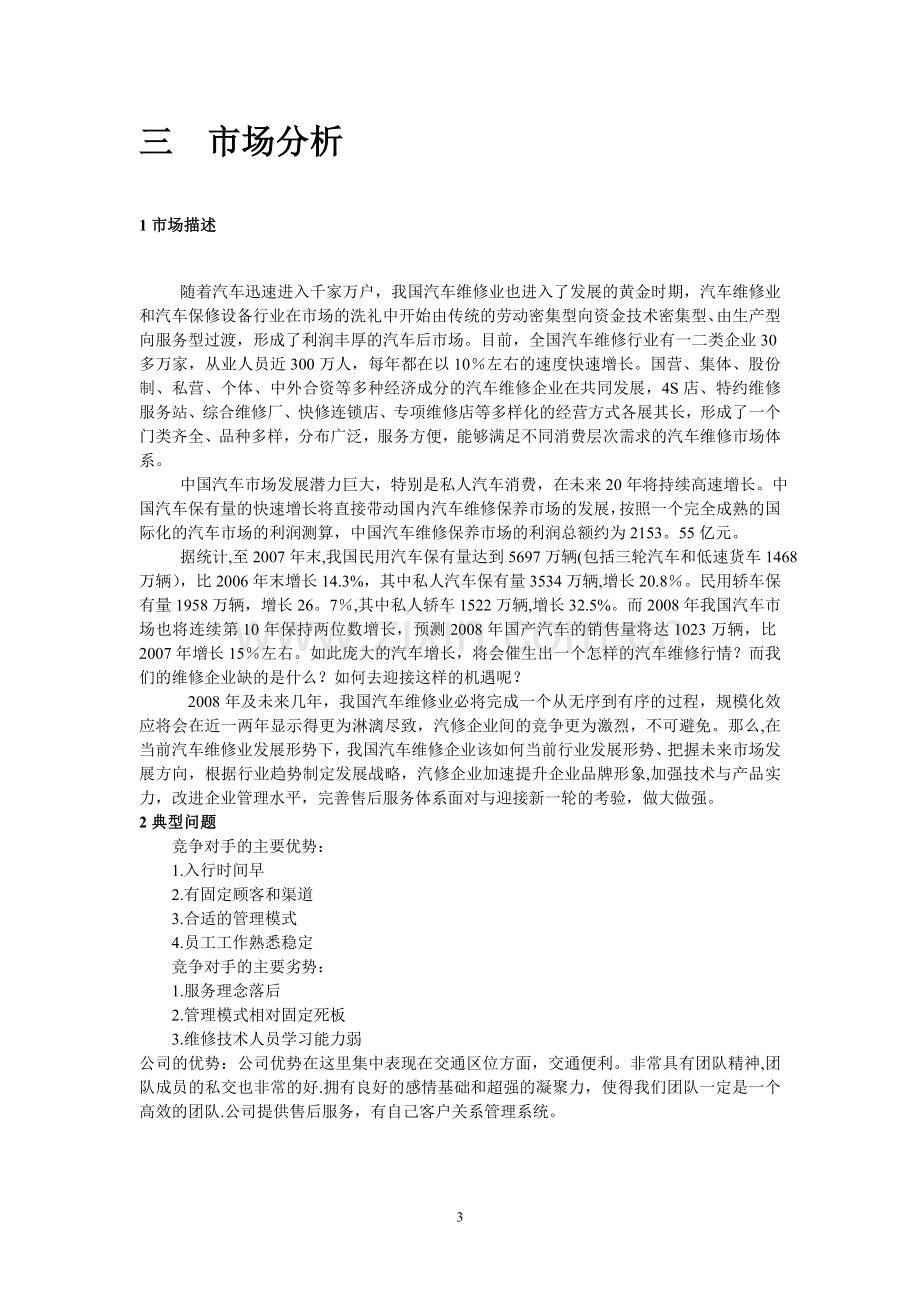 汽车维修创业计划书范文.doc_第3页