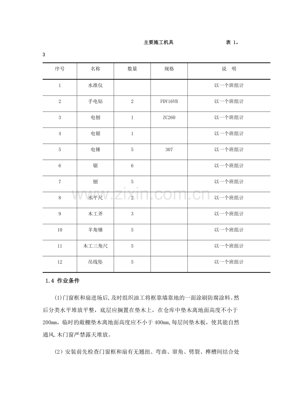 木门窗制作与安装施工工艺标准.doc_第2页