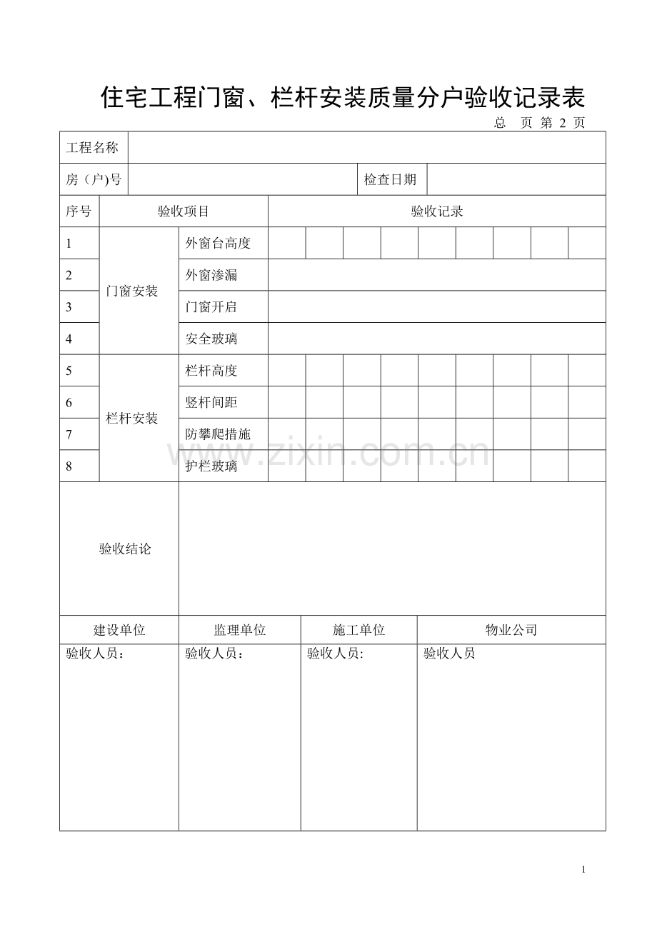 建筑工程住宅工程分户验收记录表(全套).doc_第1页