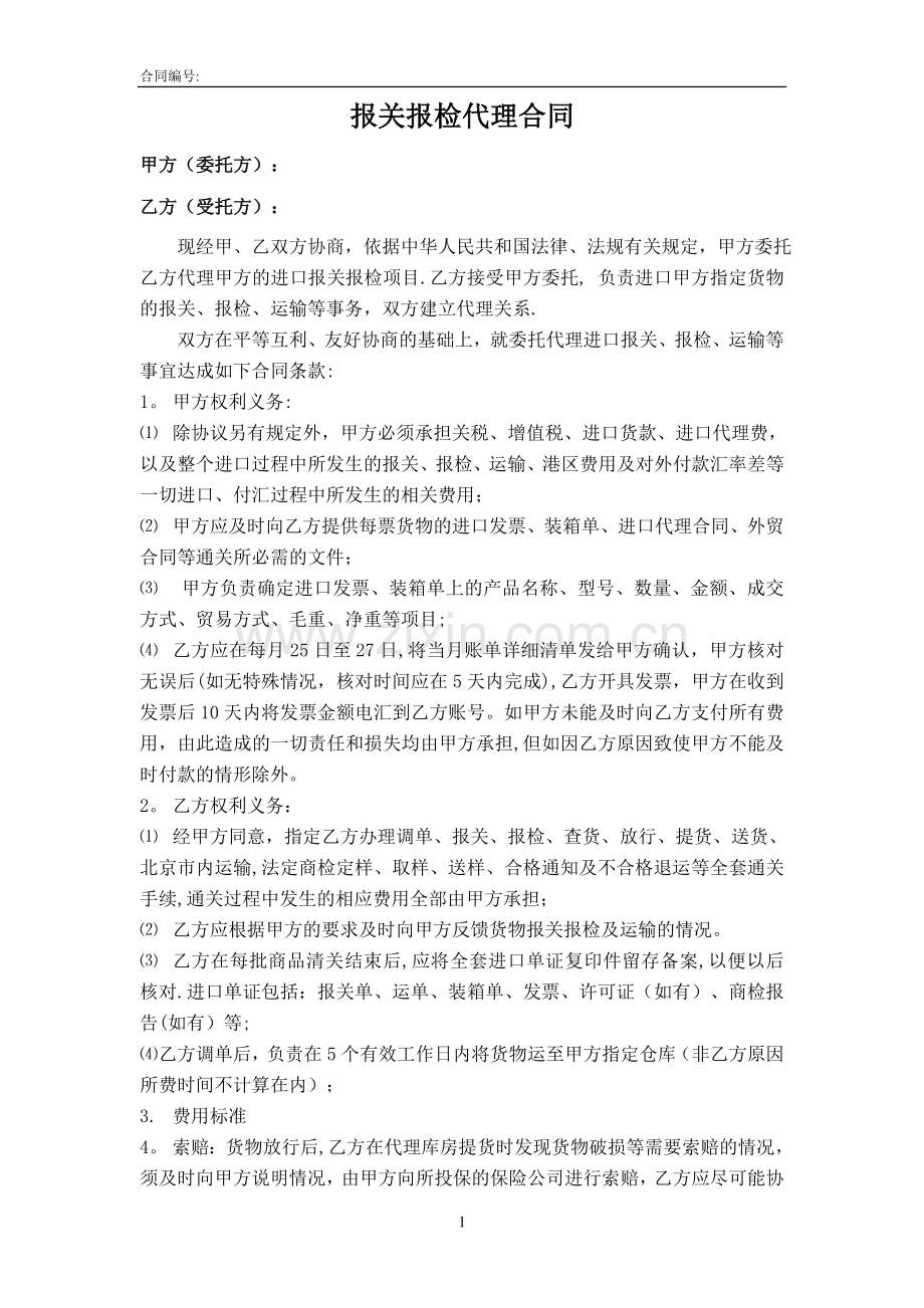 报关委托代理合同+.doc_第1页