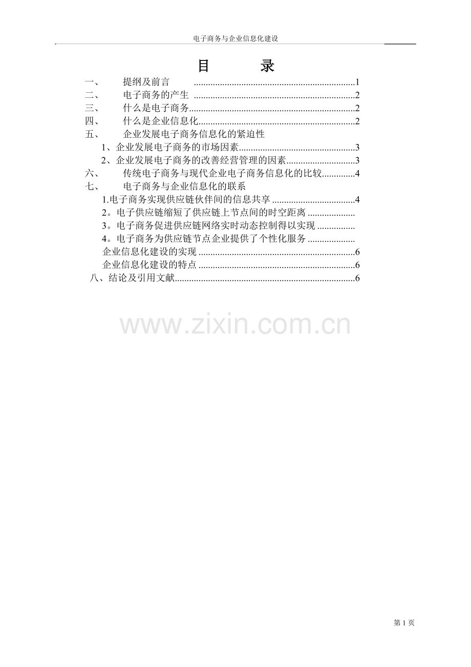 论电子商务与企业信息化建设的重要与必要性.doc_第1页