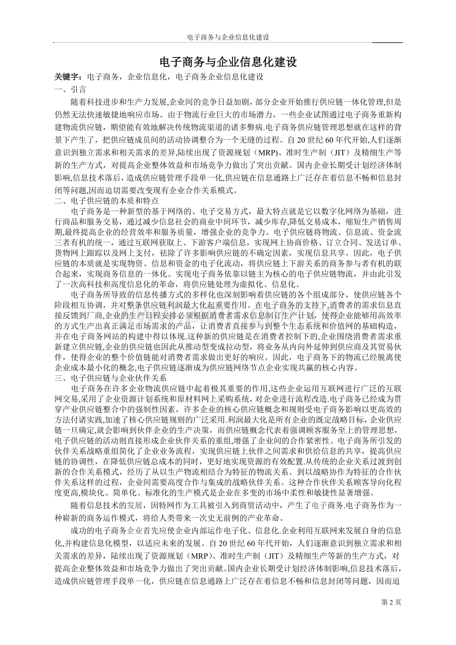 论电子商务与企业信息化建设的重要与必要性.doc_第2页