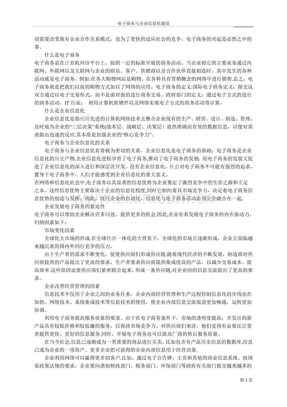 论电子商务与企业信息化建设的重要与必要性.doc_第3页