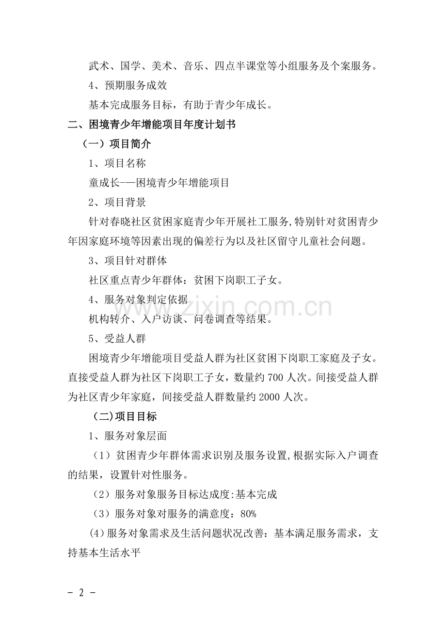 童成长——困境青少年增能项目年度工作计划书.doc_第2页