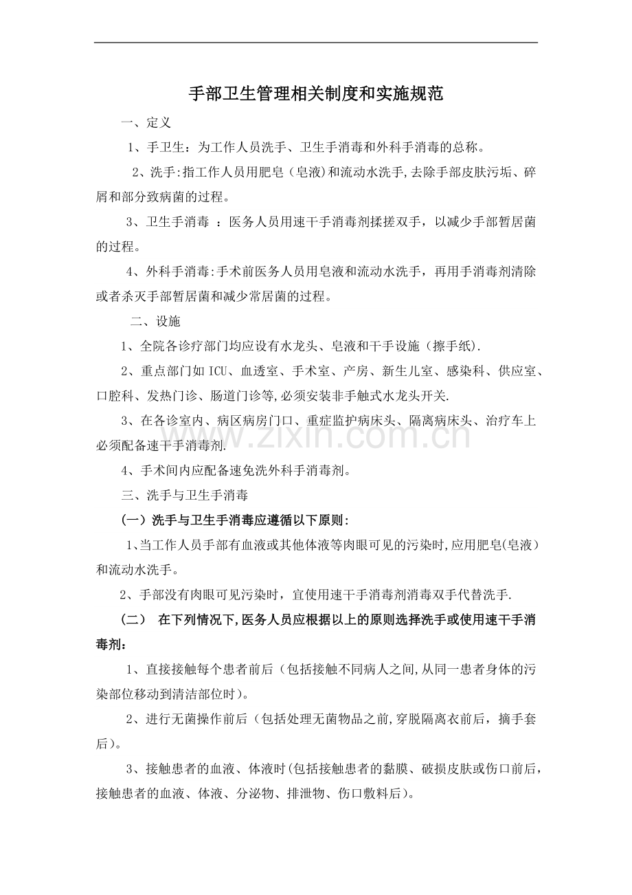 手部卫生管理相关制度和实施规范.docx_第1页