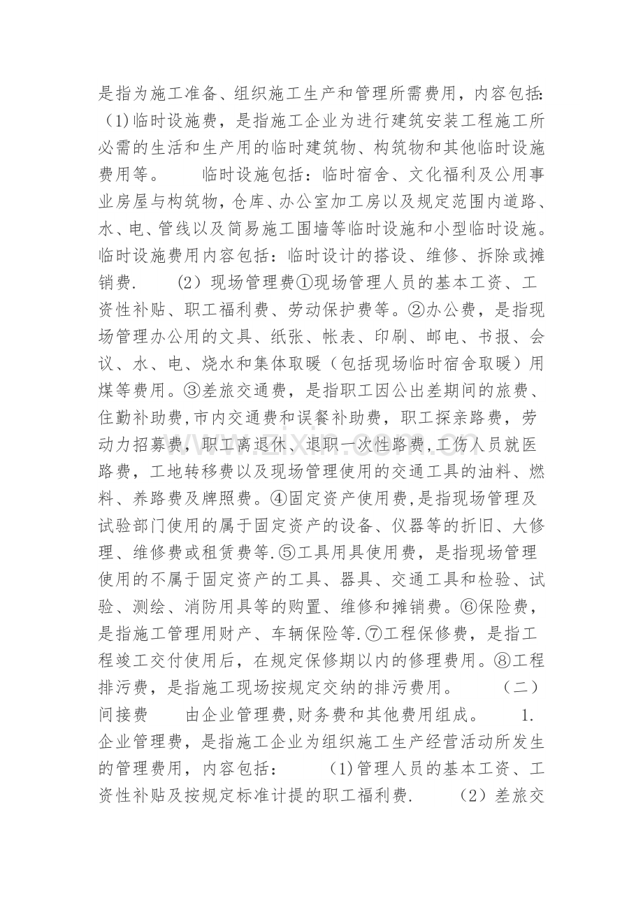 建设工程总造价费用的构成.doc_第2页