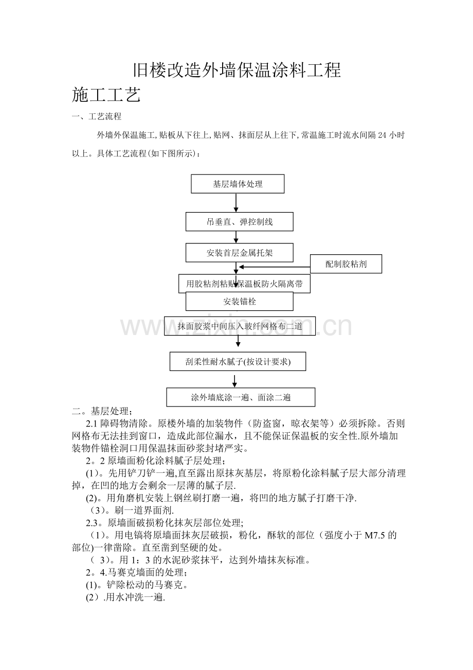 旧楼改造外墙保温涂料工程施工方案.doc_第1页