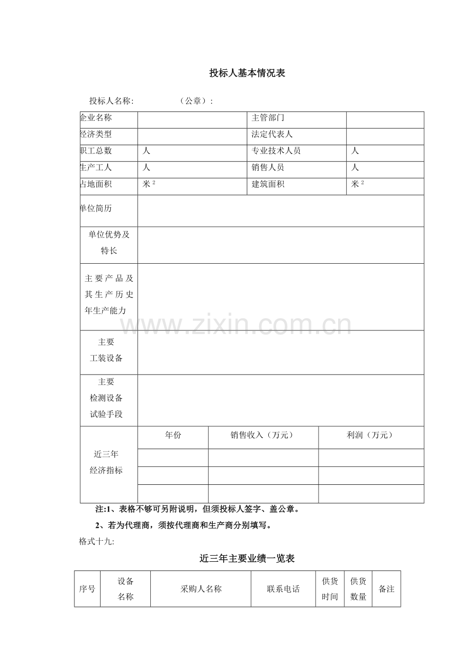 投标人基本情况表.doc_第1页