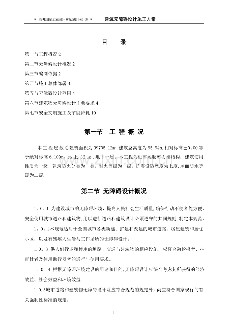 无障碍设计专项施工方案.doc_第1页