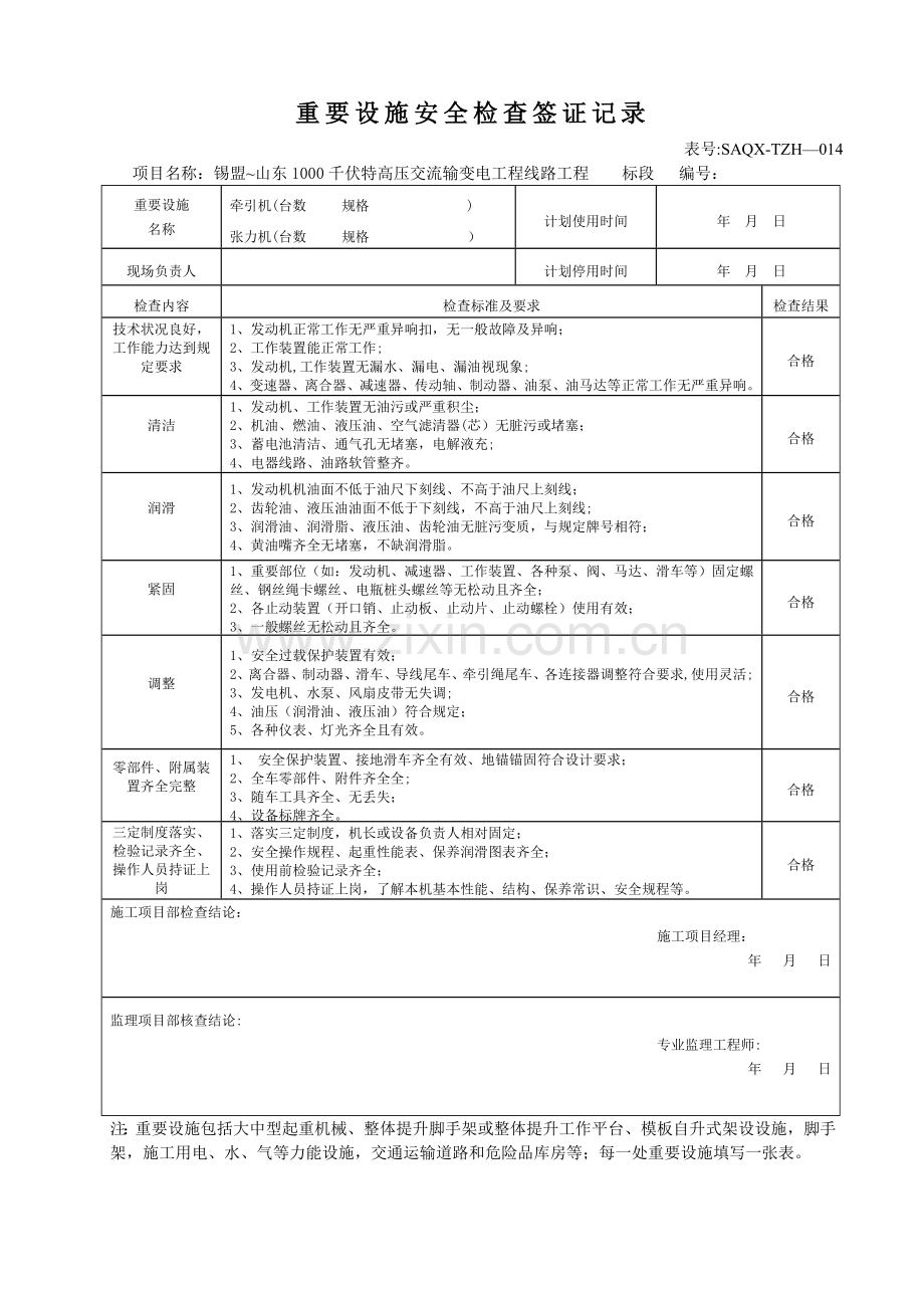 牵张机安全检查签证记录.doc_第1页