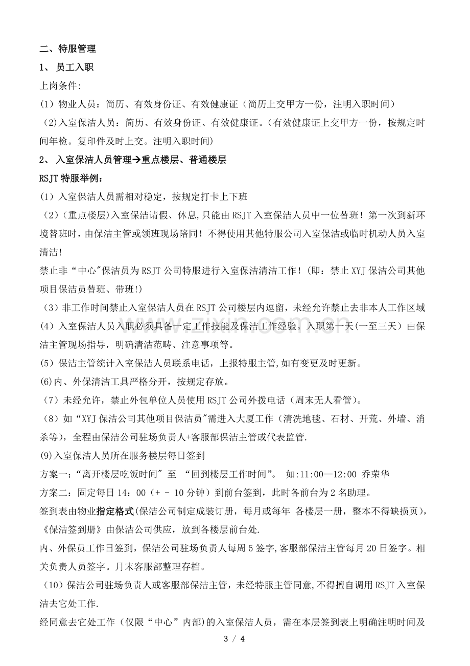 物业针对外包单位管理分析报告.docx_第3页