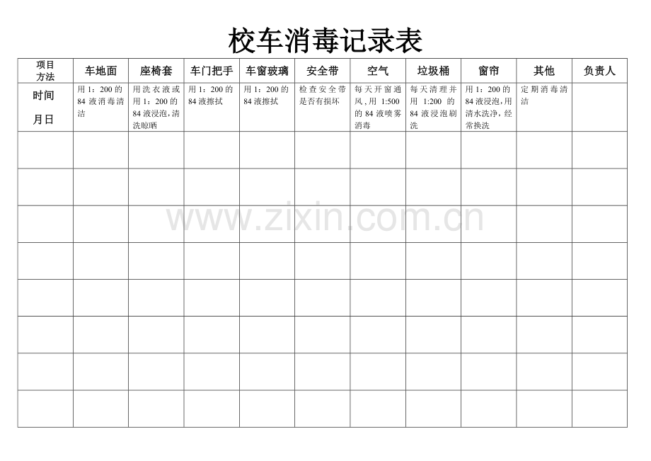 校车消毒记录表.doc_第1页