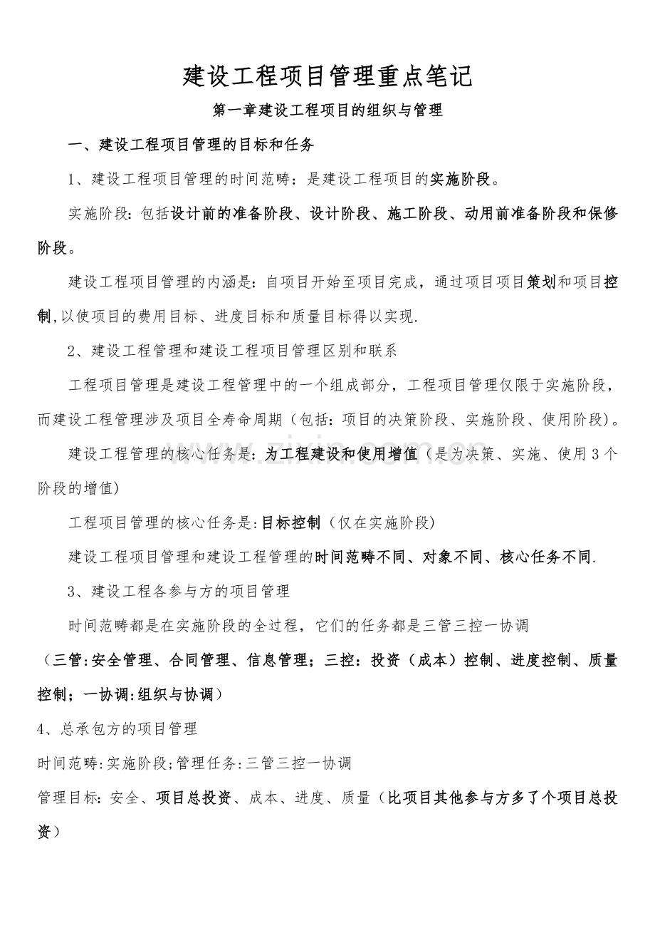 建设工程项目管理重点笔记(必看).doc_第1页