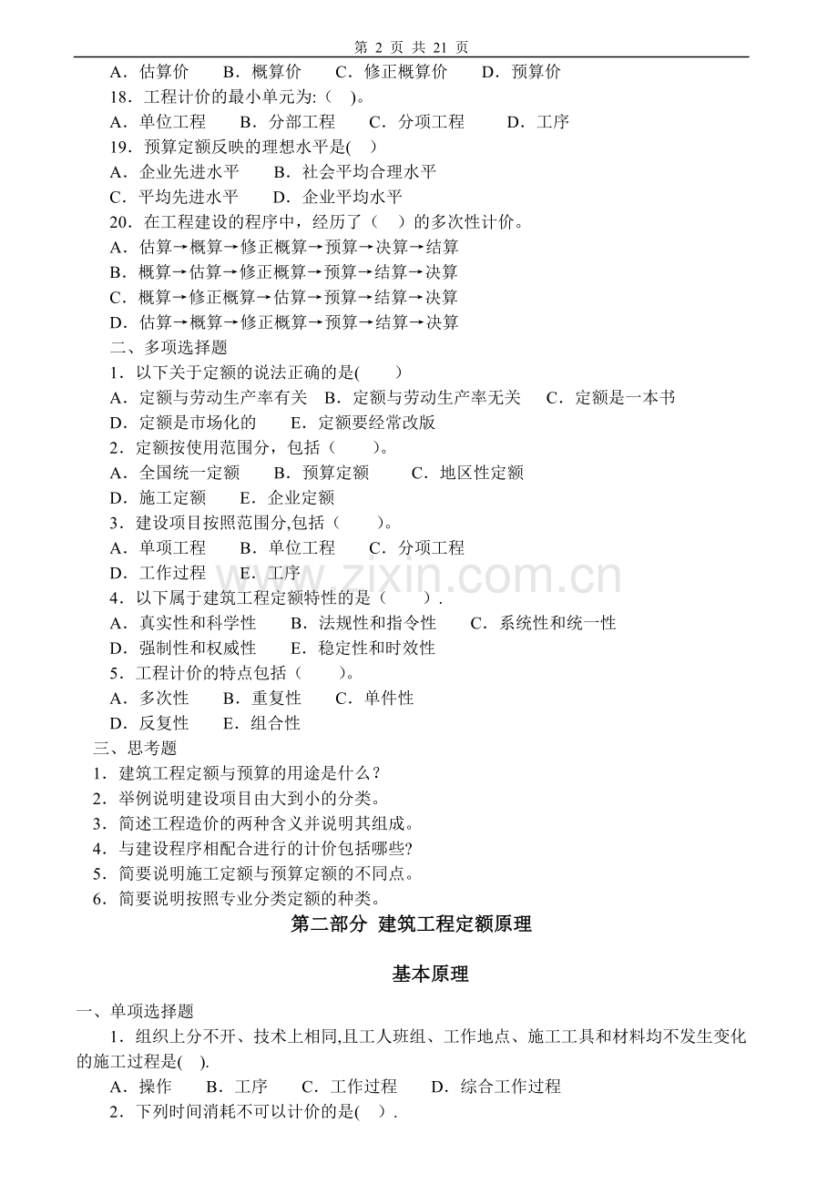 建筑工程定额与预算习题及答案.doc_第2页