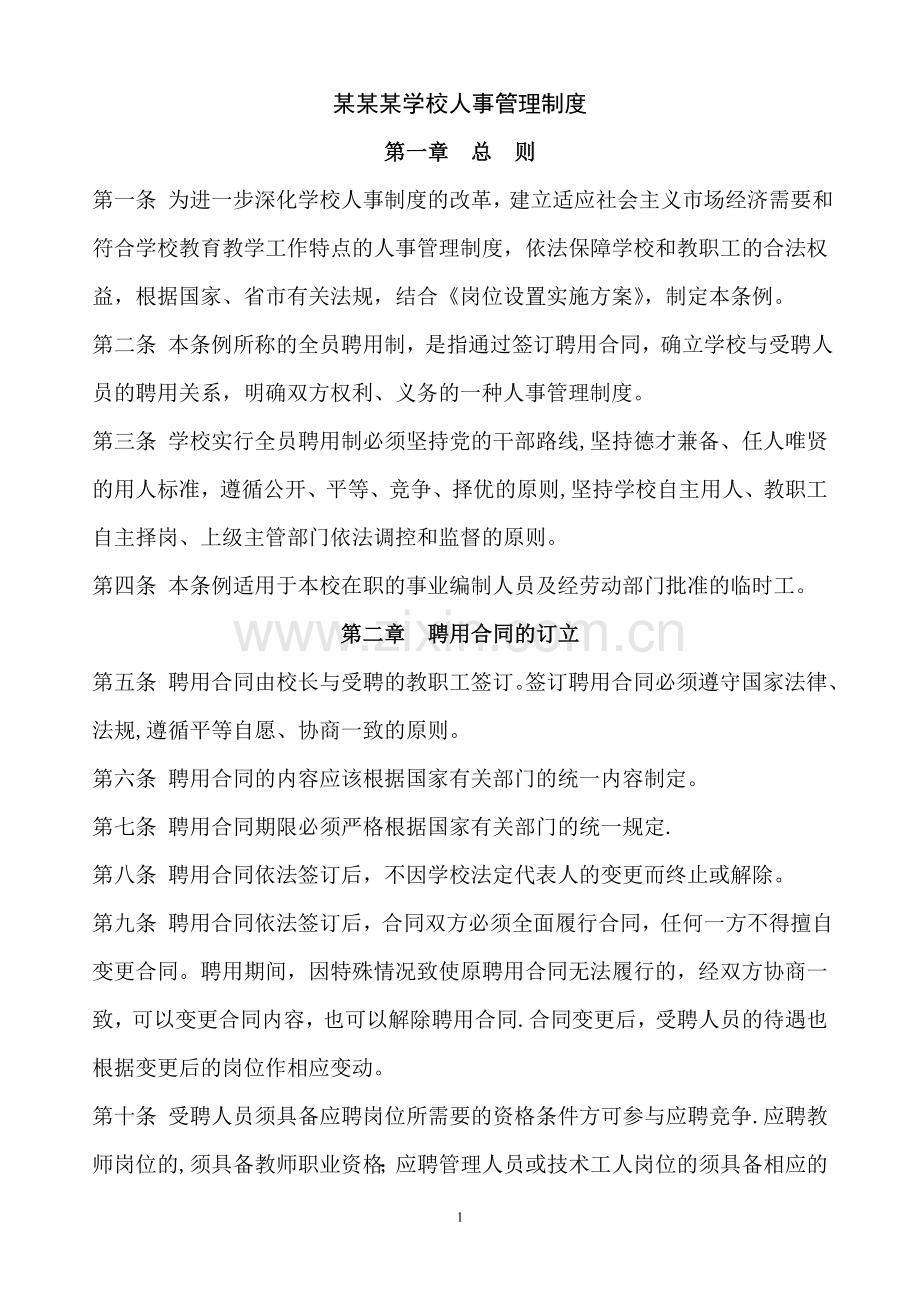 某某学校人事管理制度.doc_第1页