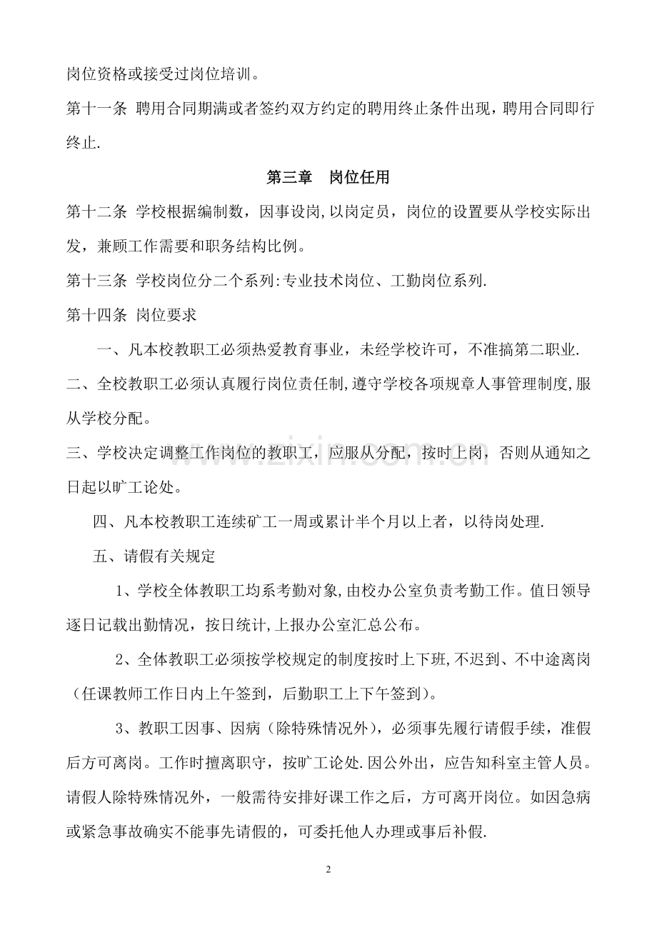 某某学校人事管理制度.doc_第2页