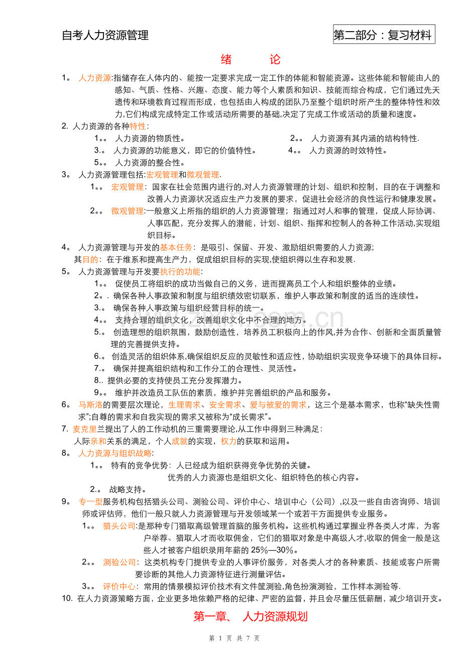 三级人力资源管理-复习材料.doc_第1页