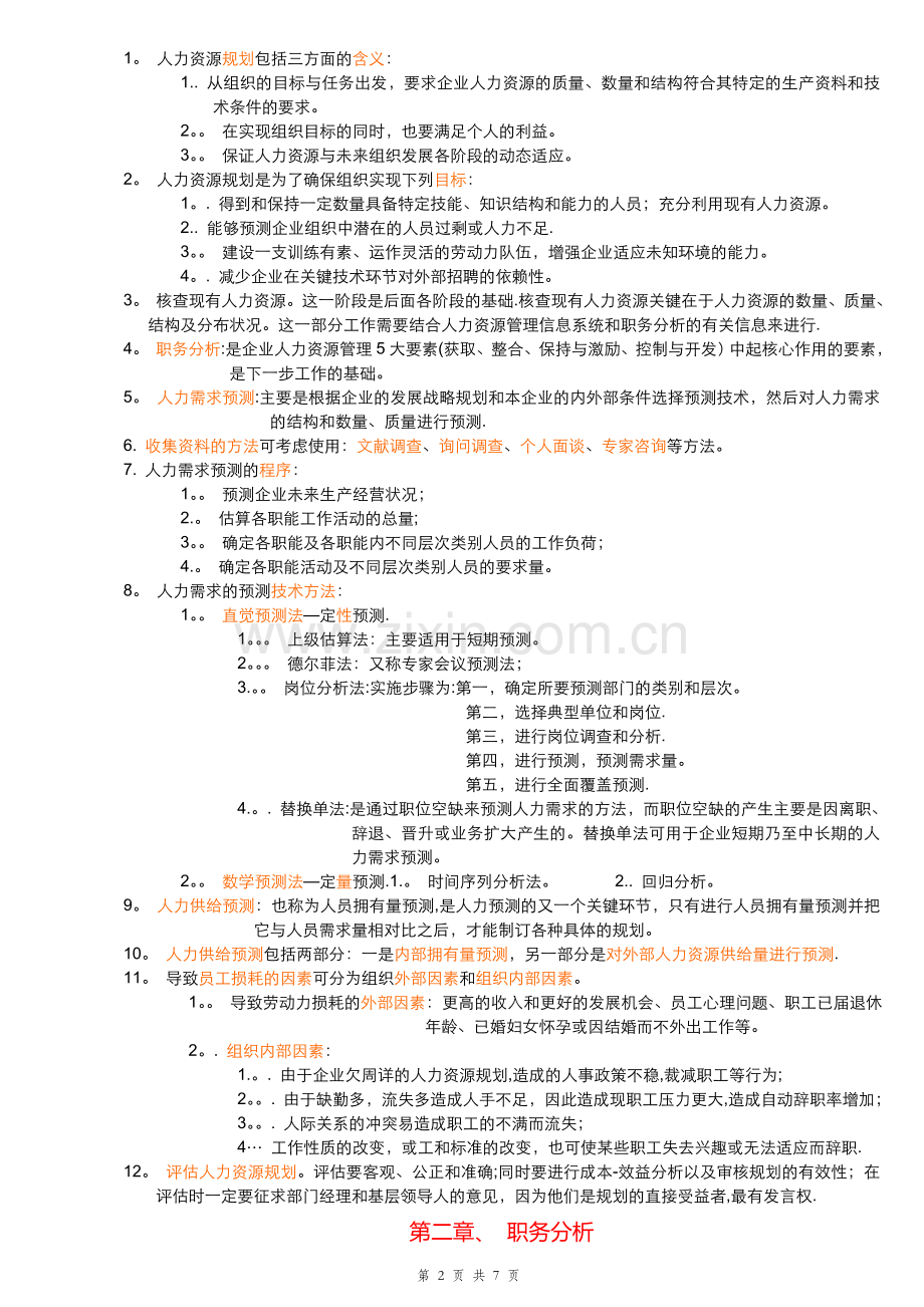 三级人力资源管理-复习材料.doc_第2页