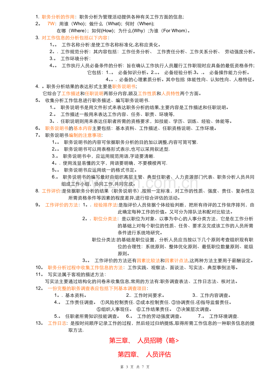 三级人力资源管理-复习材料.doc_第3页