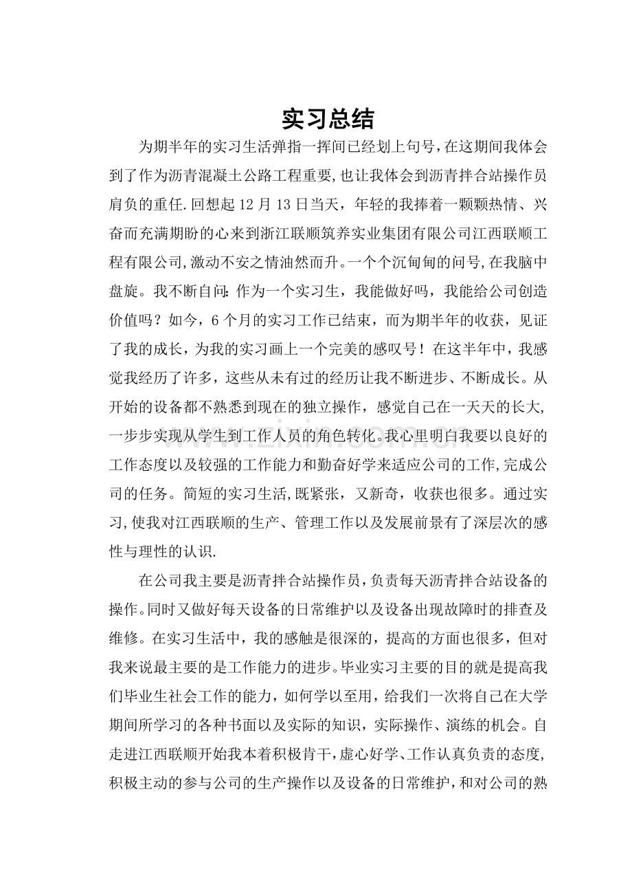 沥青拌合站实习总结.doc_第1页