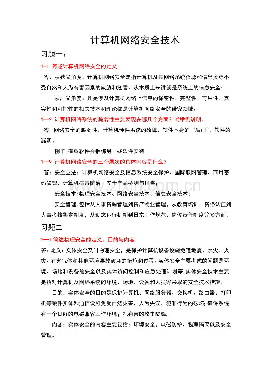 计算机网络安全技术.doc_第1页