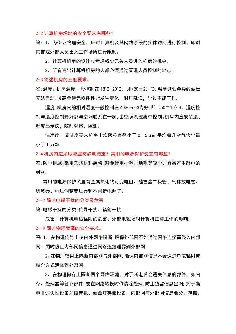 计算机网络安全技术.doc_第2页