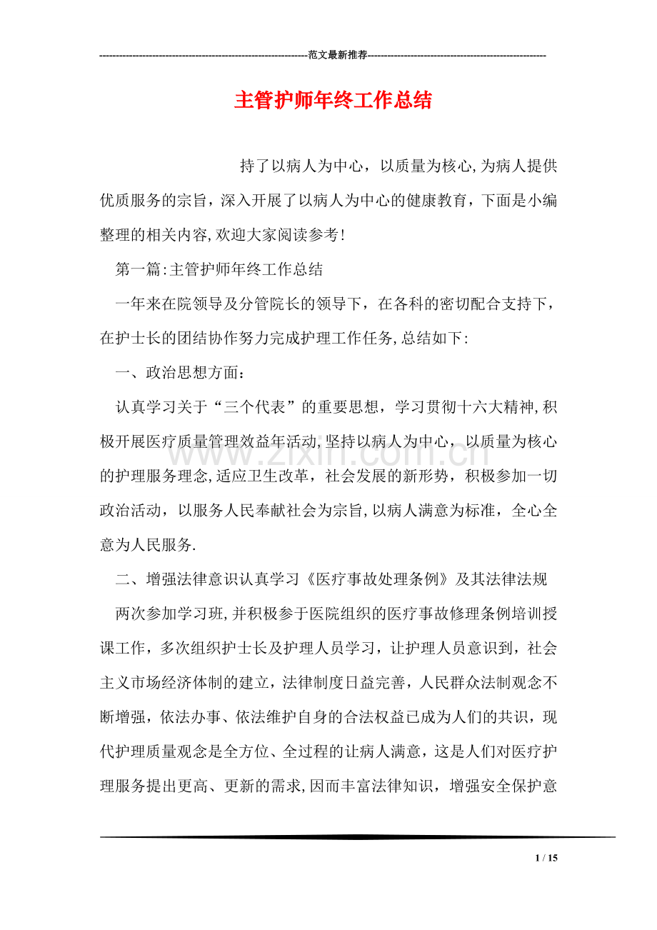 主管护师年终工作总结.doc_第1页