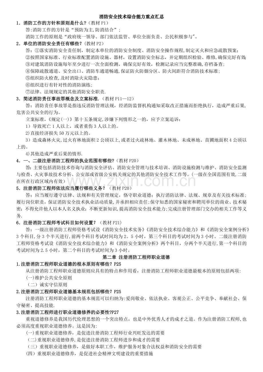 一级消防工程师考试重点资料消防安全技术综合能力重点汇总经典版.docx_第1页