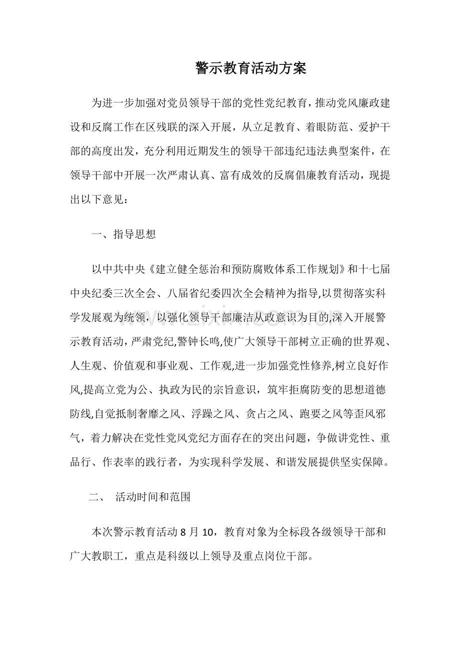 警示教育活动方案.doc_第1页