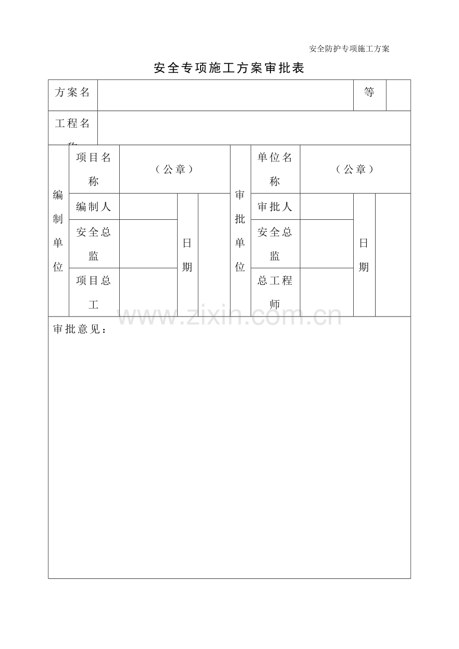 安全防护专项施工方案9.1.doc_第1页