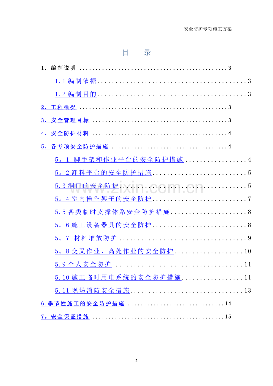 安全防护专项施工方案9.1.doc_第3页