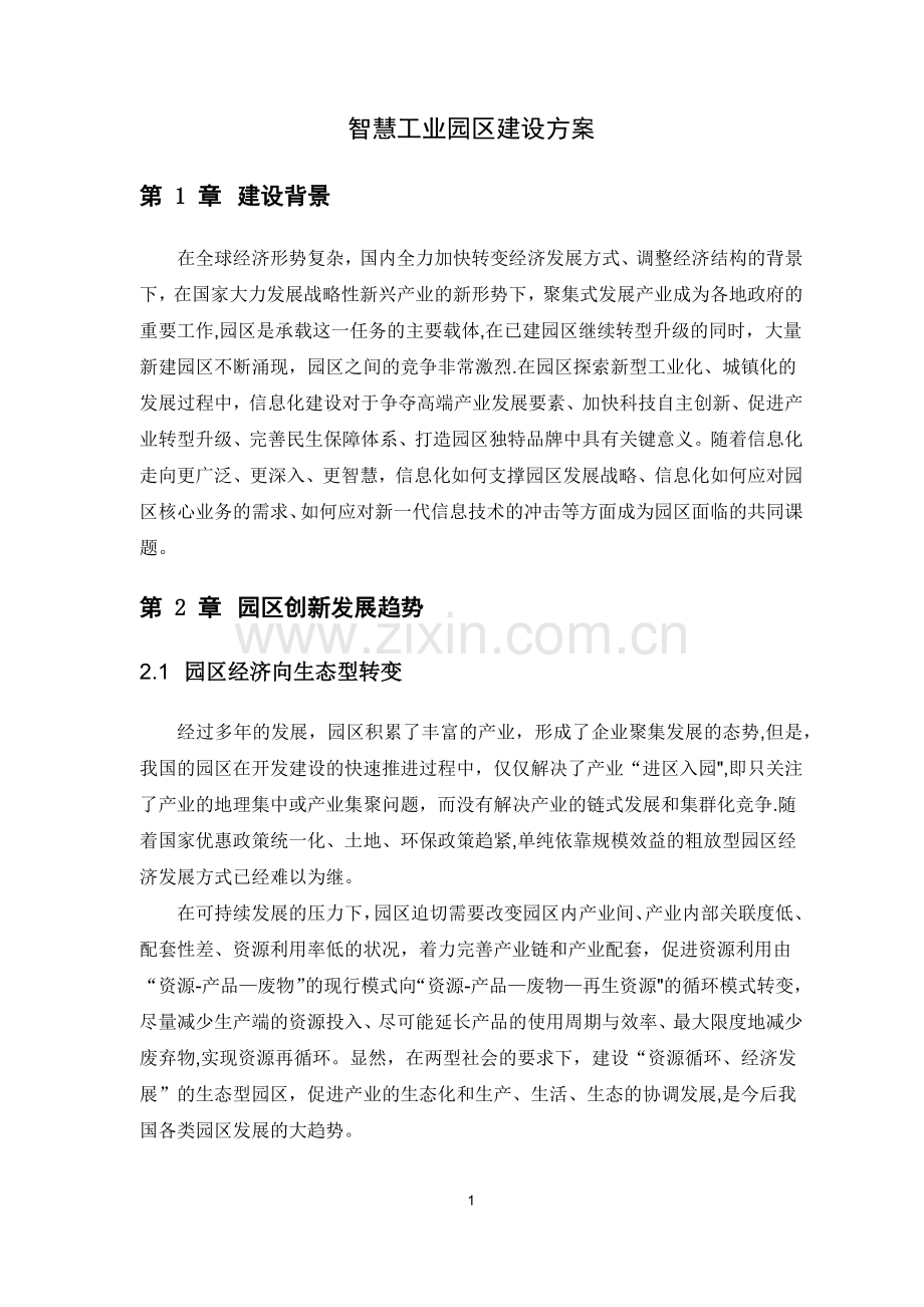 智慧工业园区建设方案.doc_第1页