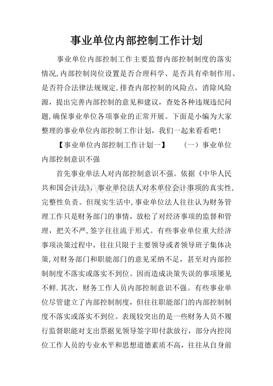 事业单位内部控制工作计划.docx_第1页