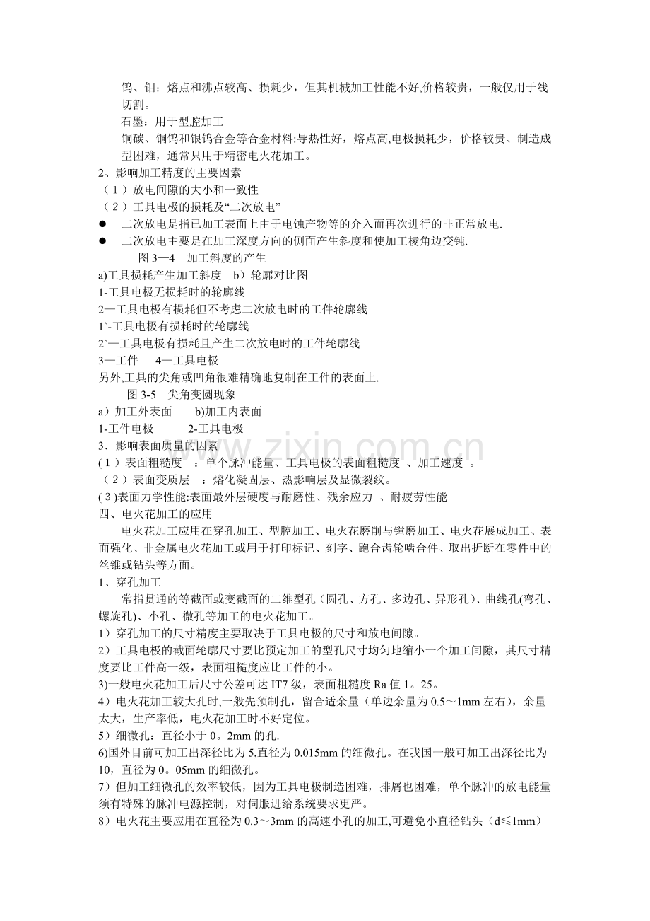 特种加工技术教案.doc_第3页