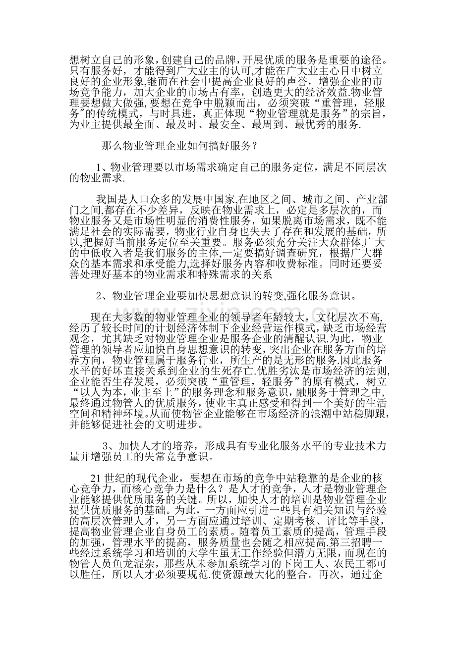 物业管理如何从服务上下功夫.doc_第3页