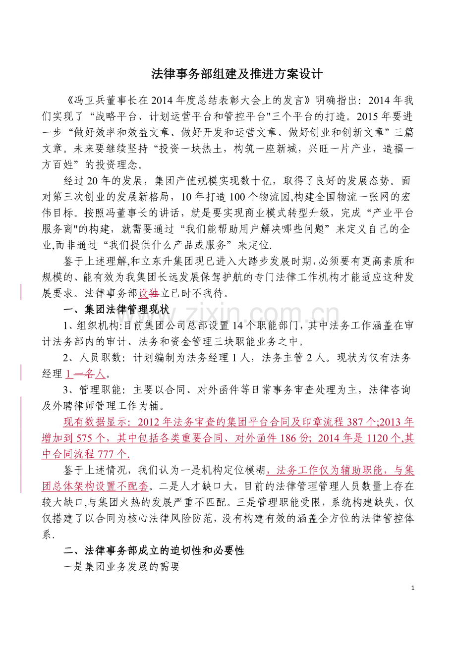 法务部组建及推进方案设计--3.20.doc_第1页