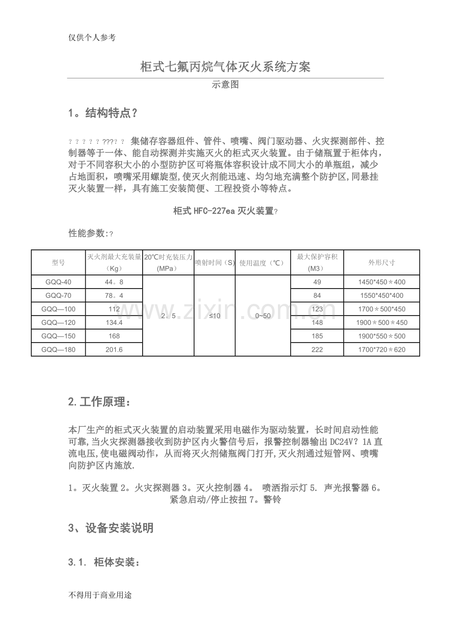 柜式七氟丙烷气体灭火系统方案.doc_第1页