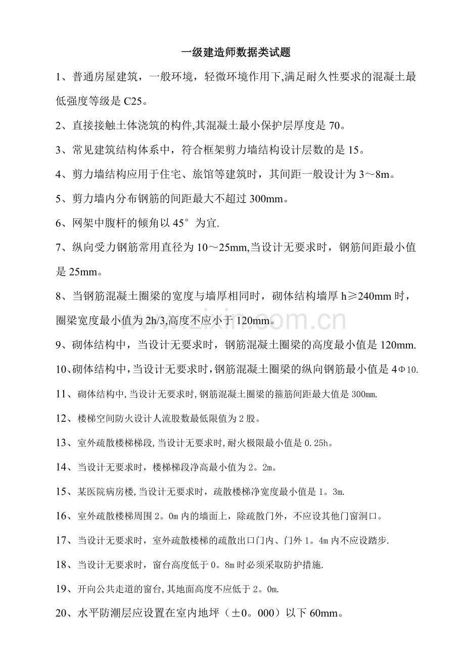 一级建造师数据类试题.doc_第1页