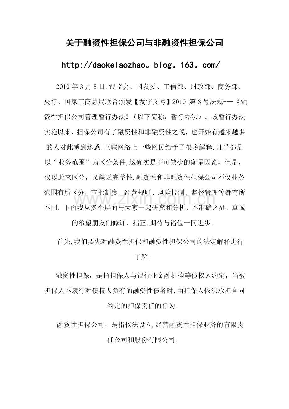 融资性担保公司和非融资性担保公司区别.doc_第1页