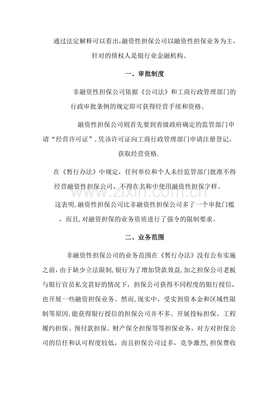 融资性担保公司和非融资性担保公司区别.doc_第2页