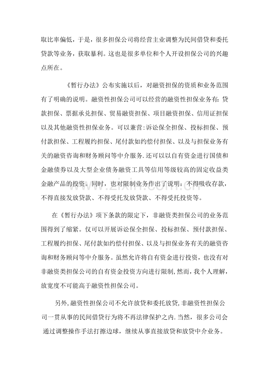 融资性担保公司和非融资性担保公司区别.doc_第3页