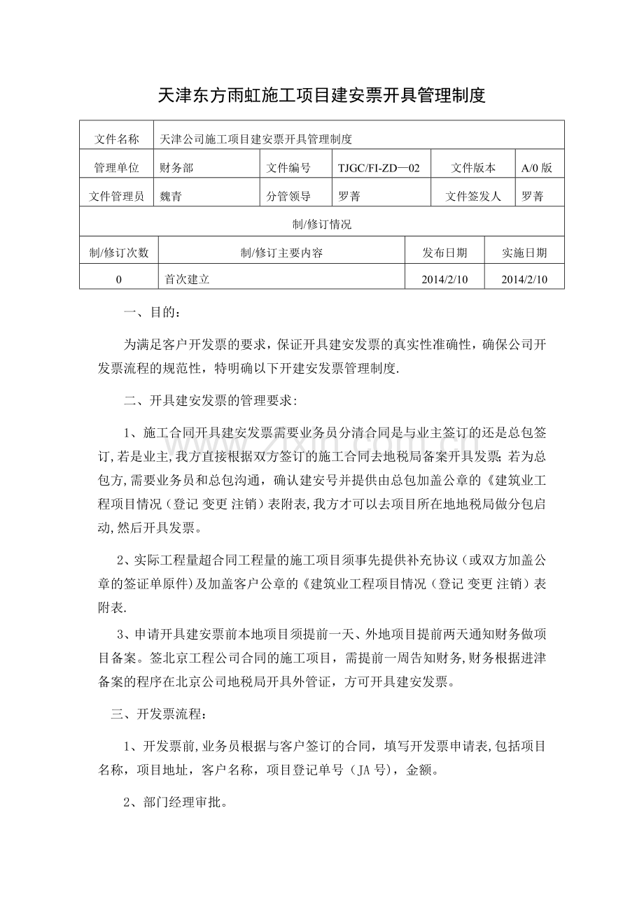 施工项目开票制度及流程.doc_第1页