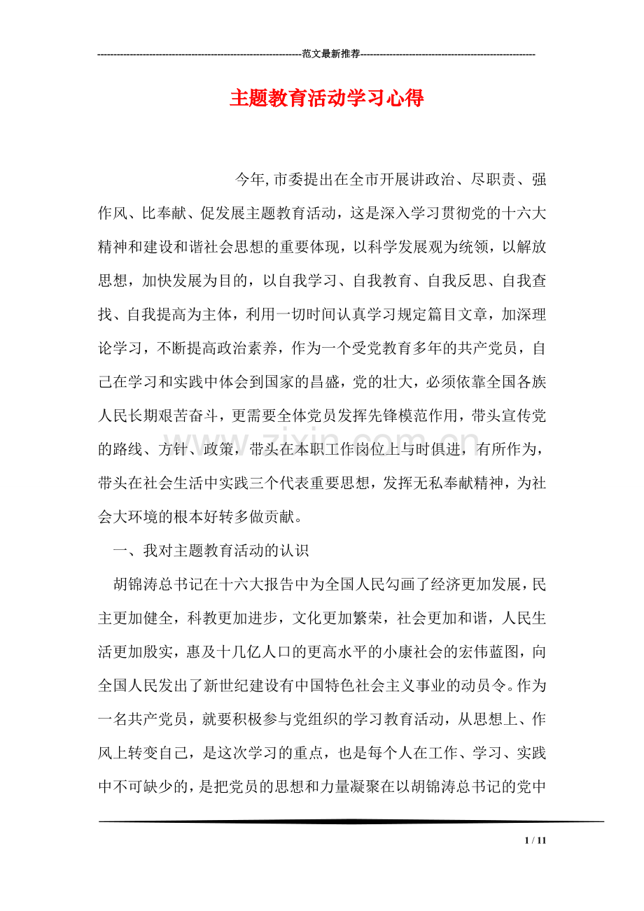 主题教育活动学习心得.doc_第1页