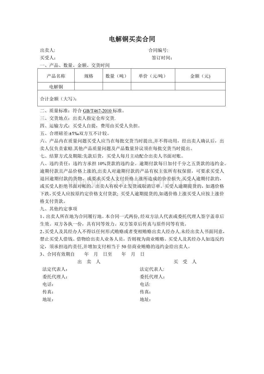 电解铜买卖合同.doc_第1页