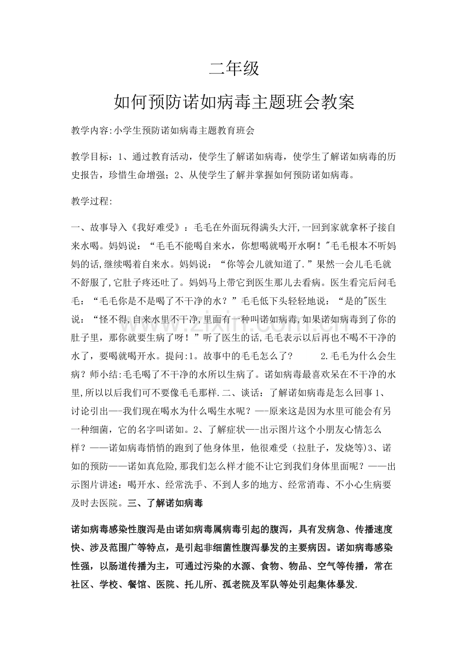 小学二年级预防诺如病毒主题班会教案.doc_第1页