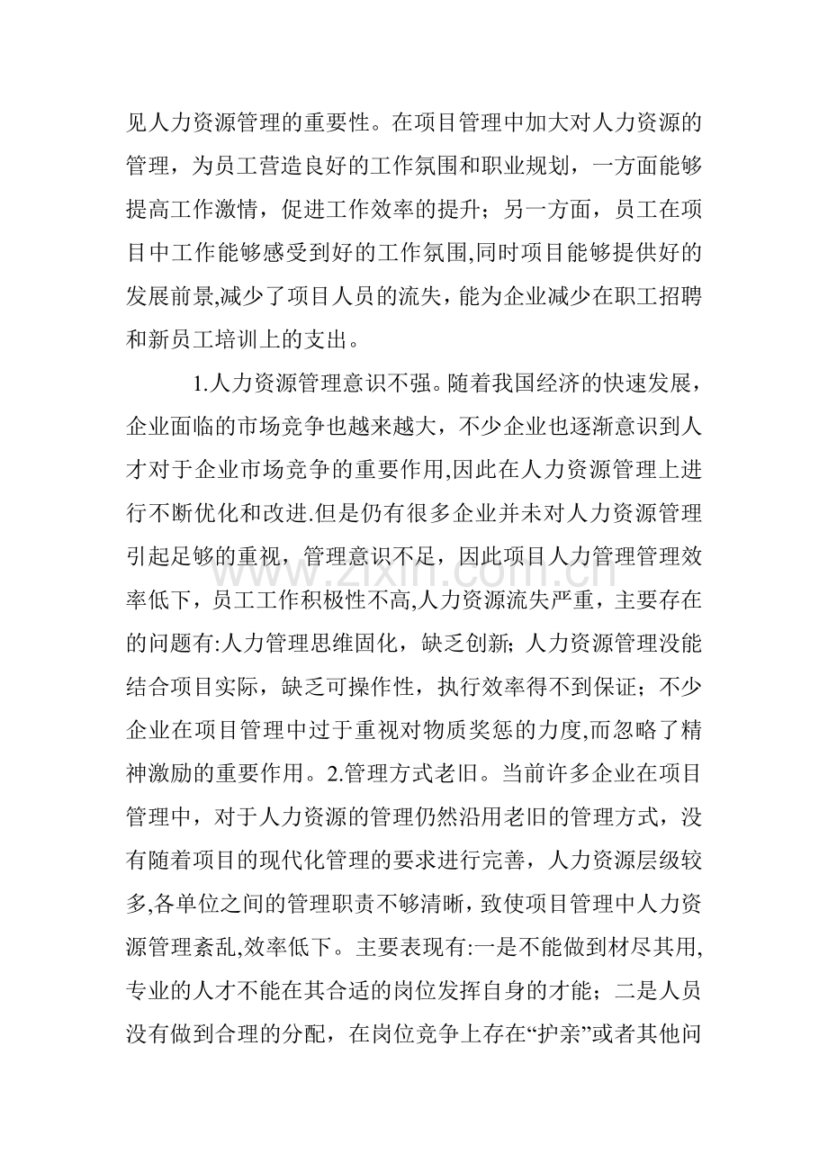 人力资源管理在项目管理的应用.doc_第2页