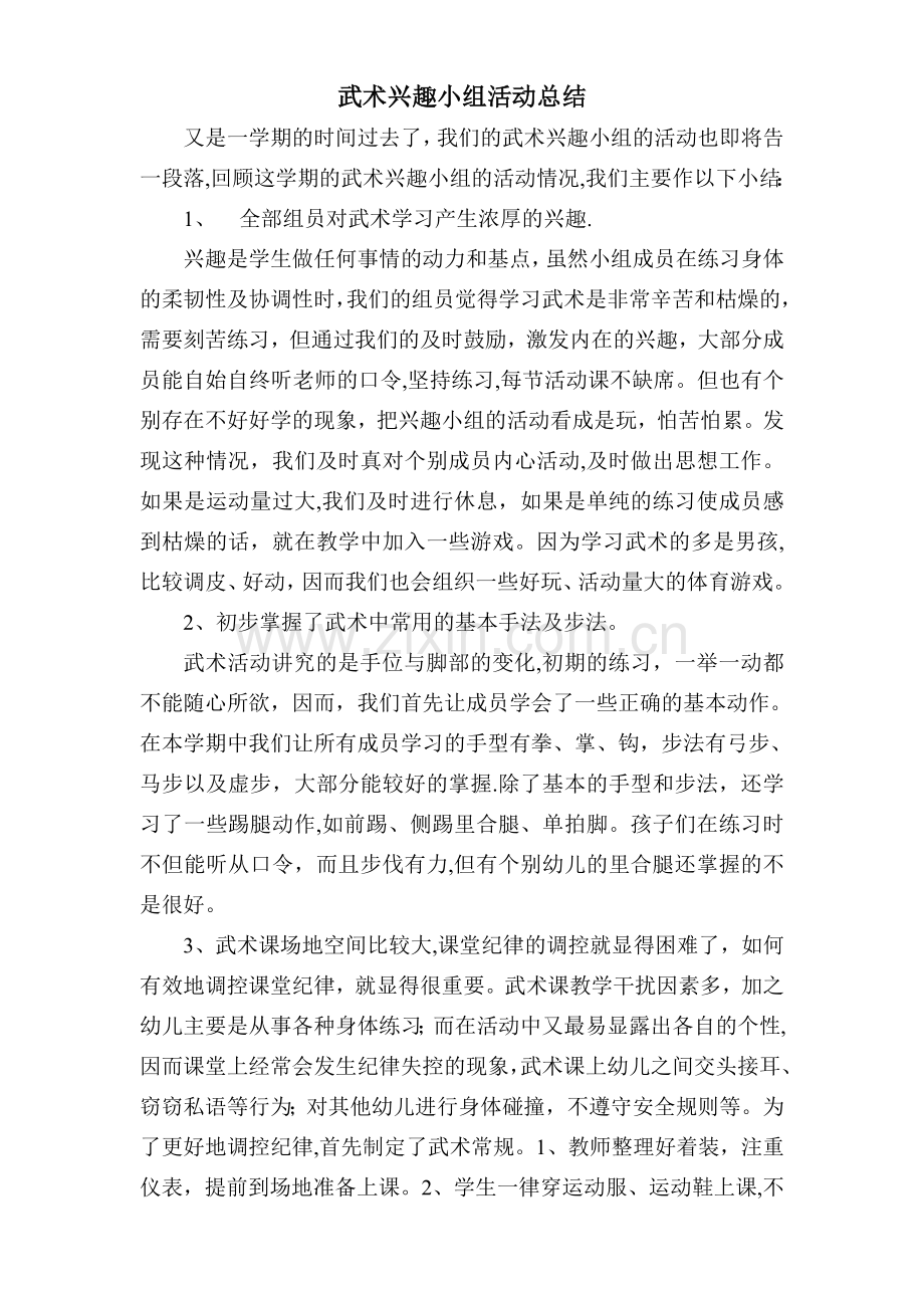 武术兴趣小组活动总结.doc_第1页