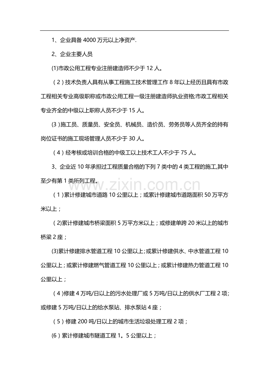 市政公用工程二级资质标准.doc_第1页